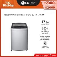 ราคา LG เครื่องซักผ้าฝาบน 17 กก. รุ่น T2517VBTM ระบบ Smart Inverter (28353859006)
