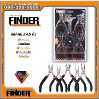 ราคา ชุดคีมมินิ ขนาด 4.5 นิ้ว ( เซ็ท5ชิ้น) คีมปากแบน คีมปากเฉียง คีมปากแหลม คีมปากนกแก้ว คีมหนีบ FINDER (14113127725)
