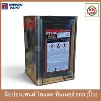ราคา Nippon Paint PYLAC AAA THINNER ไพแลค ทินเนอร์ AAA ปี๊บใหม่ ขนาด 9 kg. ทินเนอร์คุณภาพสูง นิปปอนเพนต์ แท้ 100% (46462557784)