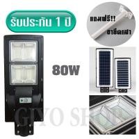 ราคา พร้อมส่ง ไฟโซล่าร์เซลล์ Solar LED 80W + พร้อมขายึดเสา โคมไฟ ไฟโซล่าเซลล์ โซล่าเซลล์ โคมไฟถนน (แสงสีขาว) /0842 พร้อมส่ง (28454474223)
