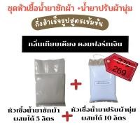 ราคา Icareไอแคร์เเพคคู่ชุดน้ำยาซักผ้าเเละชุดน้ำยาปรับผ้านุ่มกึ่งสำเร็จรูปสูตรประหยัดทำเองได้ซักสะอาดกลิ่นหอมติดผ้ายาวนาน (25326162613)