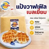 ราคา N Waffle แป้งทำขนมวาฟเฟิลเบลเยี่ยมสำเร็จรูป ขนาด 15, 20, 24 KG. ใช้เนยแท้ จัดส่งแบบแช่เย็น (7139537254)