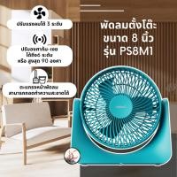 ราคา พัดลม Cyclone Max 8 นิ้ว พัดลมตั้งโต๊ะ ยี่ห้อ Hatari รุ่น PS8M1 (24911954590)