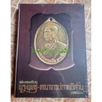 ราคา หนังสือสุดยอดเหรียญพระพุทธ_คณาจารย์ภาคอีสานยอดนิยม (51359987646)