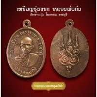 ราคา เหรียญรุ่นแรก หลวงพ่อก๋ง วัดเขาฉะงุ้ม โพธาราม ราชบุรี (AML3437) (29612106421)