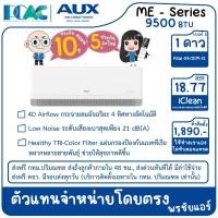 ราคา ASW09DIM-1S 9500 BTU AUX ME SERIES INVERTER เครื่องปรับอากาศติดผนัง ประหยัดไฟเบอร์ 5 (ไม่รวมติดตั้ง) (57165755981)