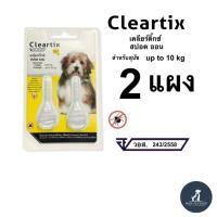ราคา Cleartix Spot On หยอดกำจัดเห็บ หมัด สำหรับ สุนัข 2-10 กก. (แพ็ค 2) (57310328456)