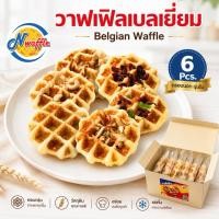 ราคา N Waffle ขนมวาฟเฟิลเบลเยี่ยมพร้อมทาน แพค 6 ชิ้น เนื้อนุ่ม หอมเนยแท้ ผลิตสดใหม่ตามออเดอร์ (22954681023)