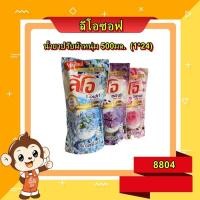 ราคา น้ำยาปรับผ้านุ่มลีโอ แบบถุง 24ถุง/ลัง (23254389699)