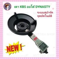 ราคา เตา KB5 Dynasty เตาแก๊สแรงดันสูง KB5 จุดติดอัตโนมัติ เตาแม่ค้า ระบบสปาร์ค (17695518136)