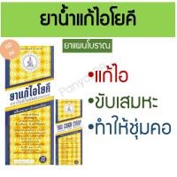 ราคา ยาน้ำแก้ไอ โยคี ตราโยคีในรัศมีวงกลม 60 ซีซี บรรเทาอาการไอ ขับเสมหะ ช่วยให้ชุ่มคอ (23452088268)