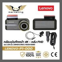 ราคา กล้องติดรถยนต์ Lenovo( P1-000 ) บันทึกภาพด้านหน้าและด้านหลัง กล้องหน้าชัดระดับ 4k. กล้องหลัง 1080p หน้าจอ touch screen (52465255366)