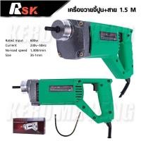 ราคา RSK เครื่องจี้ปูน สว่านจี้ปูน (สายยาว1.5เมตร) รุ่น 35-1 (23075740905)