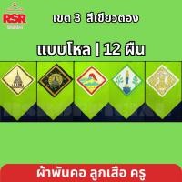 ราคา แบบโหล | 12 ผืน ผ้าพันคอ ลูกเสือครู ผ้าพันคอลูกเสือครู ชุมพร สงขลา พัทลุง สุราษฎร์ธานี นครศรีธรรมราช สีเขียวตอง เขต 3 (45956378174)