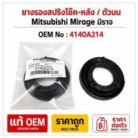 ราคา ยางรองสปริงโช๊คอัพ หลัง- บน / Mitsubishi Mirage มิราจ / OEM No : 4140A214 / แท้ OEM / ราคาถูก / ราคาต่อ 1 ตัว (27845498900)