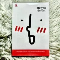 ราคา How to นัดเป็ด โดย นัดเป็ด (หนังสือการ์ตูน/วรรณกรรมทั่วไป) มือสอง (16828087622)
