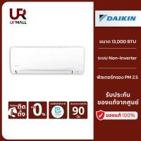 ราคา [ฟรีติดตั้งแบบมาตรฐาน] DAIKIN แอร์ติดผนัง รุ่น FTM13PV2S ขนาด 13000 BTU ระบบ Non-Inverter พร้อมด้วยฟิลเตอร์กรอง PM 2.5 (24065918925)
