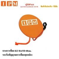 ราคา ชุดจานดาวเทียม IPM 60 cm. + หัว LNB Universal 1 Output พร้อมสาย RG6 10-30 เมตร (133265428)