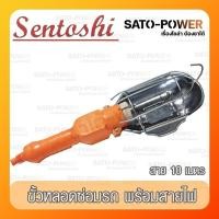 ราคา Sentoshi ขั้วหลอดไฟ สำหรับงานช่างต่าง ขั้วหลอดไฟอเนกประสงค์ ขั้วหลอดไฟพิเศษพร้อมสาย10เมตร (25801798706)