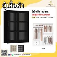 ราคา ตู้เสื้อผ้า 180 ซม. ประตูเลื่อน ประตูระแนงกระจก รุ่น W18SLG **ตจว.มีค่าจัดส่ง สอบถามก่อนสั่งสินค้า** (22249487195)