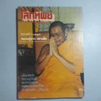 ราคา นิตยสารโลกทิพย์ ปกหลวงพ่อฤาษีลิงดำ (28786140087)