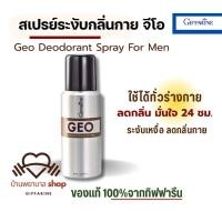 ราคา กิฟฟารีน จีโอ สเปรย์ระงับกลิ่นกาย ผู้ชาย ใช้ได้ทั่วร่างกาย Deodorant body spray สเปรย์ผู้ชาย (43620368537)