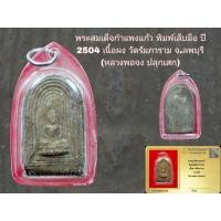 ราคา พระสมเด็จกำแพงแก้ว พิมพ์เล็บมือ ปี 2504 เนื้อผง วัดรัมภาราม จ.ลพบุรี (หลวงพอจง ปลุกเสก) พร้อมบัตรรับประกันพระแท้ (54759807886)