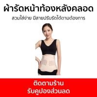 ราคา ผ้ารัดหน้าท้องหลังคลอด สวมใส่ง่าย มีสายปรับรัดได้ตามต้องการ - ที่รัดเอว (24127574377)