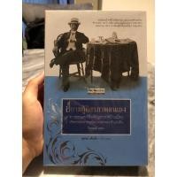 ราคา สยามกู้อิสรภาพตนเอง (ไกรฤกษ์ นานา) (25594769425)