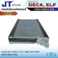 ราคา JT คอยล์เย็น Isuzu Deca 360 / ELF / FVZ / NMR / NLR / NPR / Hino Mega 500 (บล็อกวาล์วอยู่ข้าง) (26981177826)
