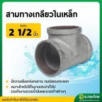 ราคา สามทางเหล็ก สามทางเกลียวในเหล็ก ขนาด 2 1/2 นิ้ว (26218120414)