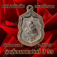ราคา 1 เหรียญ กรอบโบราณ เหรียญกรอบโบราณหลวงพ่อเงิน หลวงพ่อเงินกรอบโบราณ มีให้เลือก2รุ่น มีสินค้าพร้อมส่ง (12075803711)