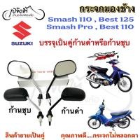 ราคา 111.กระจก Smash 110, Smash Pro, Best 110, Best 125 สแมช เบส กระจกมองข้าง กระจกมองข้างรถมอเตอร์ไซค์ Side Mirrors (43680008093)