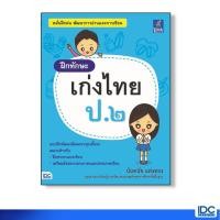 ราคา Think Beyond(ธิ้งค์ บียอนด์) หนังสือ ฝึกทักษะ เก่งไทย ป.๒ 9786164490109 (1933054327)