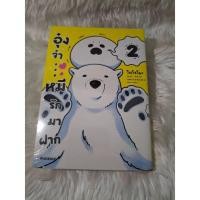 ราคา [การ์ตูนแปลญี่ปุ่น] วาย - Boy's Love อุ๋งจ๋า...หมีรักมาฝาก เล่ม 2 (Koisuru Shirokuma) **มือสอง** (56706203992)