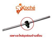 ราคา GP KOCHE เฉพาะอะไหล่หัว ด้ามเลื่อน 3/4" x 20"Ss (20088801742)