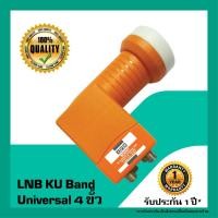 ราคา หัวรับสัญญาณดาวเทียม IPM LNB Universal 4 ขั้ว LNB KU BAND สำหรับจานทึบ รับชม 4 จุดอิสระ (2176508365)