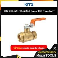 ราคา KITZ บอลวาล์วทองเหลืองก้านส้ม (400T) ขนาด1/2 นิ้ว (6138211242)