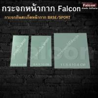 ราคา กระจกกันสะเก็ด (สำหรับหน้ากากเชื่อม Falcon) (2092173265)