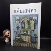 ราคา หนังสือ แค้นเสน่หา - วราภา (25627197141)
