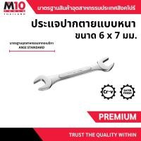 ราคา ประแจปากตาย ยี่ห้อM10 DOUBLE OPEN END WRENCH ขนาด 6x7มม. (005-066-0607) (55010547427)
