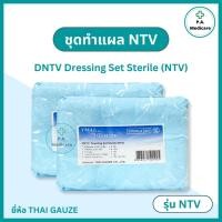 ราคา ชุดทำแผลผู้ป่วยปลอดเชื้อ Thai Gauze Dressing Set Sterile NTV (1 ชุด) อุปกรณ์ทำแผลสำหรับผู้ป่วย ชุดทำแผลไทยก๊อส เซททำแผล (27661523051)