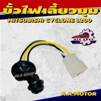 ราคา A.A.MOTOR ขั้วเสียบหลอดไฟ ขั้วไฟมุม ขั้วไฟหรี่มุม ขั้วไฟเลี้ยวมุม MITSUBISHI CYCLONE L200 มิตซูบิชิ ไซโคลน (41450384175)