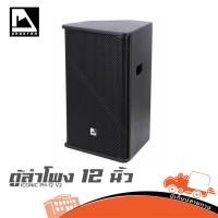 ราคา PHANTOM ICONIC PH 12 V2 ลำโพง 12 นิ้ว Passive Speaker 400W 8Ω ตู้ลำโพง ลำโพง PA PH12 PH-12 V-2 Hippo Audio (57057092255)