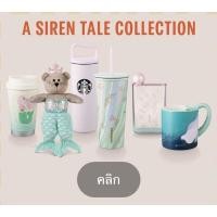 ราคา ร้านไทย! แท้ 100% Siren Tale Collections Starbucks แก้วสตาร์บัคส์ สตาร์บัคส์ นางเงือก starbuckssiren (10660134481)