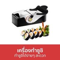 ราคา เครื่องทำซูชิ ทำซูชิได้ง่ายๆ สะดวก - เครื่องม้วนซูชิ (14793206433)