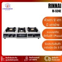 ราคา RINNAI RI-524E เตาแก๊สตั้งโต๊ะ 2 หัวเตา พร้อมเตาย่าง รุ่น RI-524E (27930009661)
