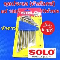 ราคา SOLO ประแจหกแฉก หัวท๊อกซ์ หัวดาว10ตัวชุด SOLO No.911 (10145573421)