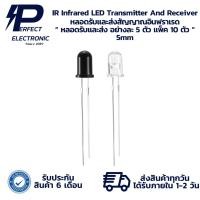 ราคา IR Infrared LED Transmitter And Receiver หลอดรับและส่งสัญญาณอินฟราเรด “ หลอดรับและส่ง อย่างละ 5 ตัว แพ็ค 10 ตัว “ 5mm (28256742455)