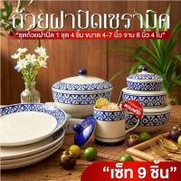ราคา ถ้วยมีฝาปิด 1 ชุด 9 ชิ้น ถ้วยมีฝา + จานเซรามิค 4 ใบ ขนาด 4-8 นิ้ว แถม แก้วมัคเซรามิค ลายไทยสับปะรด ถ้วยกระเบื้อง (28925825724)